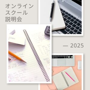 オンラインスクール説明会：無料！！